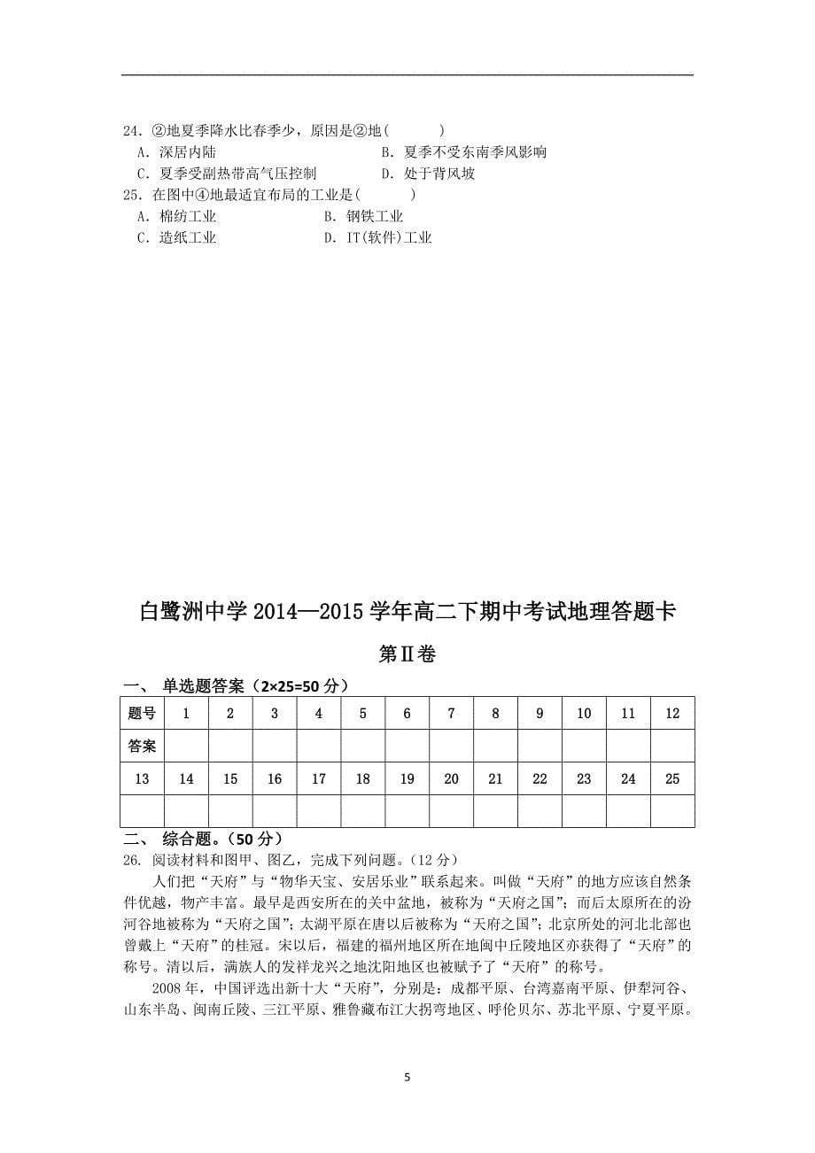 【地理】江西省2014—2015学年高二下学期期中考试_第5页