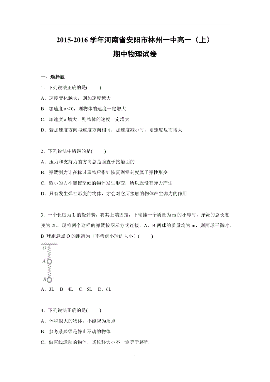 【物理】河南省安阳市2015-2016学年高一上学期期中试卷_第1页