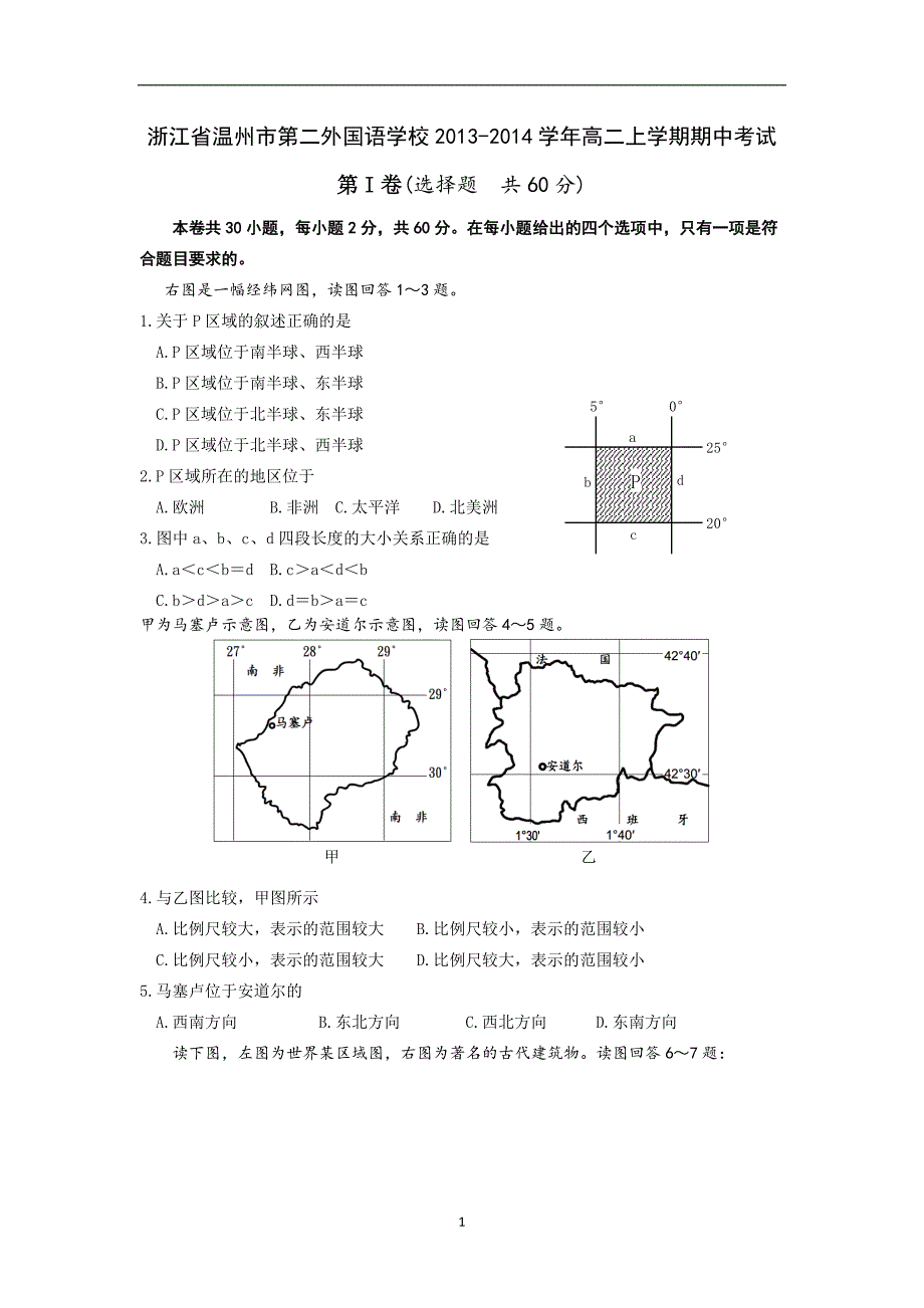 【地理】浙江省温州市第二外国语学校2013-2014学年高二上学期期中考试_第1页