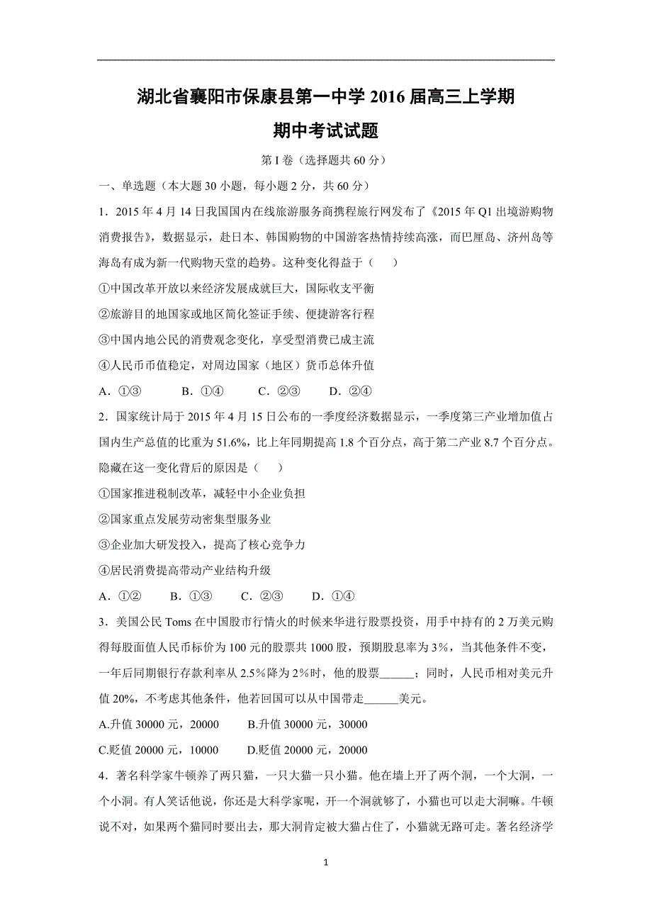 【政治】湖北省襄阳市保康县第一中学2016届高三上学期期中考试试题_第1页