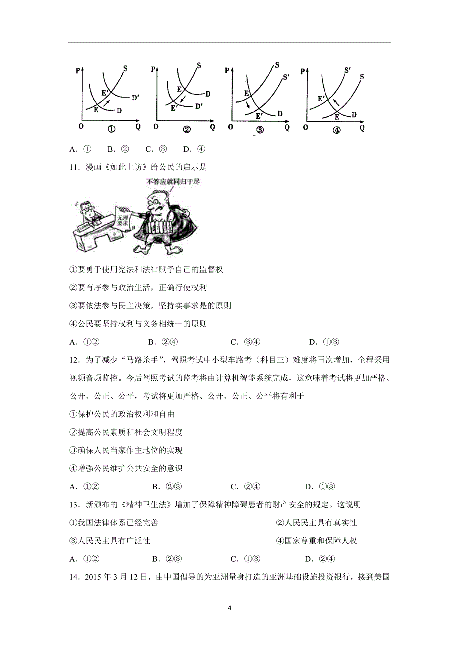 【政治】湖北省襄阳市保康县第一中学2016届高三上学期期中考试试题_第4页