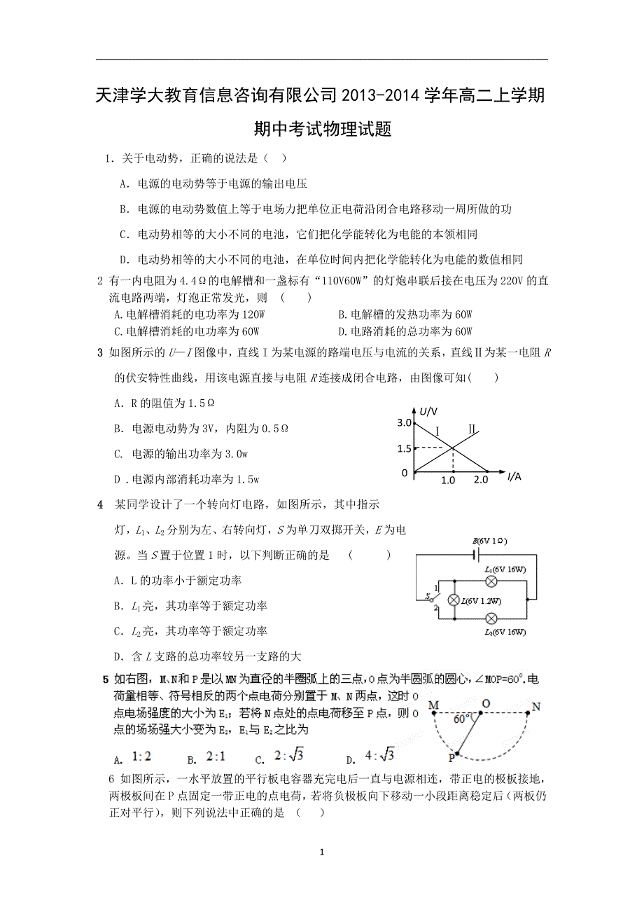 【物理】天津学大教育信息咨询有限公司2013-2014学年高二上学期期中考试试题_第1页