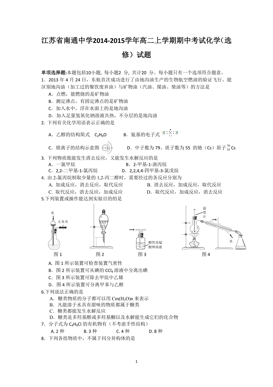 【化学】江苏省2014-2015学年高二上学期期中考试（选修）_第1页