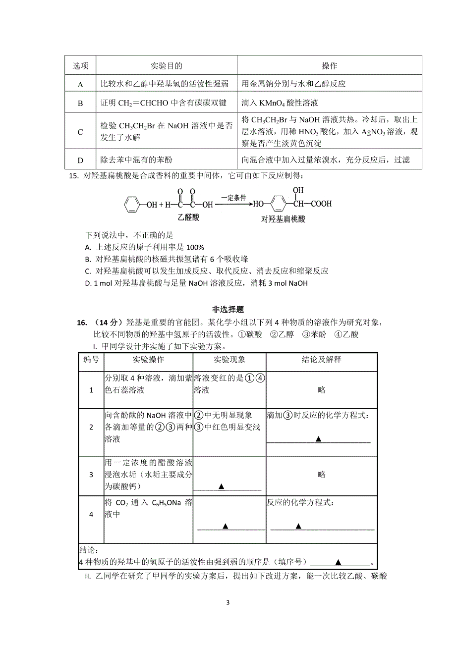 【化学】江苏省2014-2015学年高二上学期期中考试（选修）_第3页