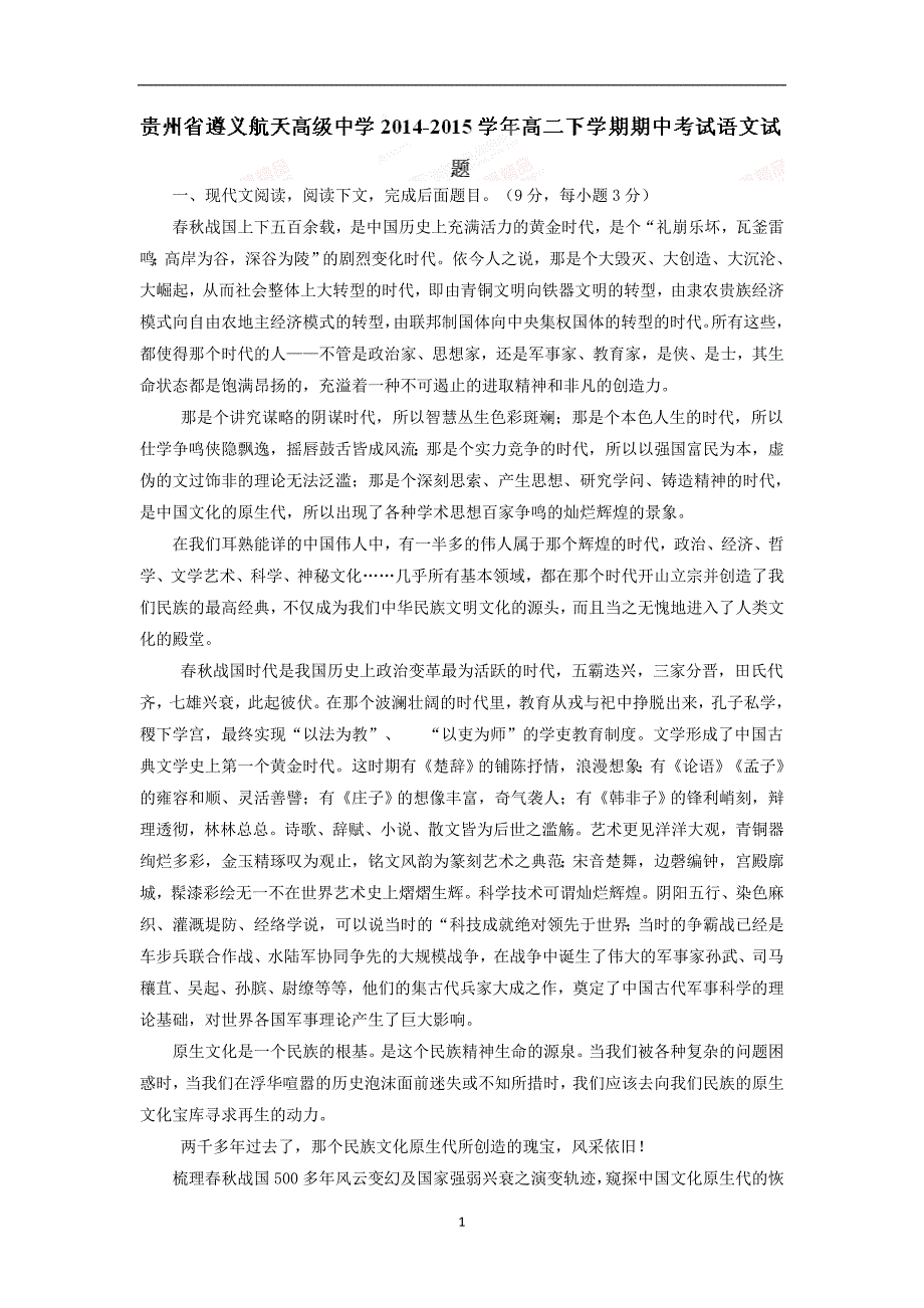 【语文】贵州省2014-2015学年高二下学期期中考试试题_第1页