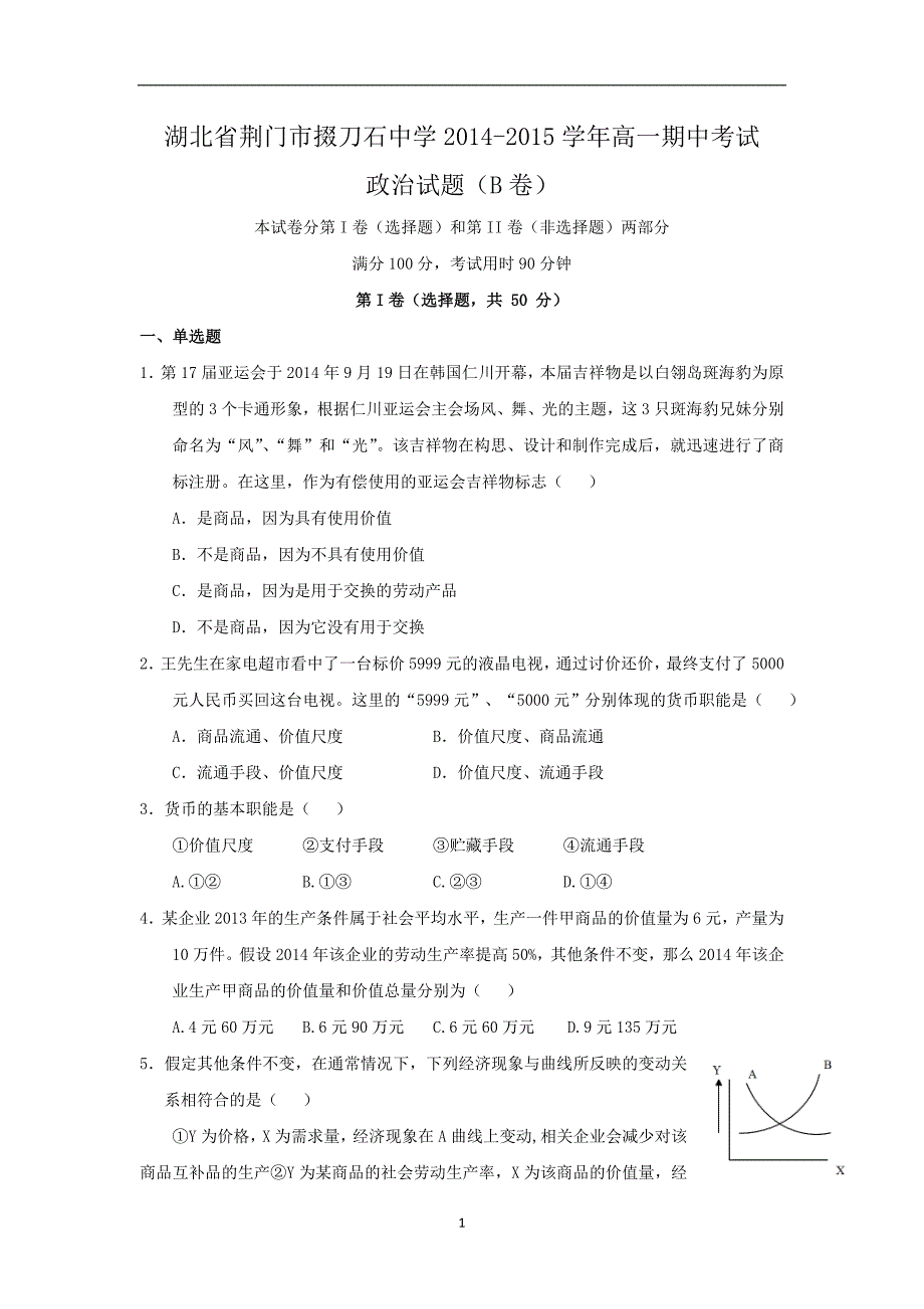 【政治】湖北省荆门市2014-2015学年高一上学期期中考试（b卷）_第1页