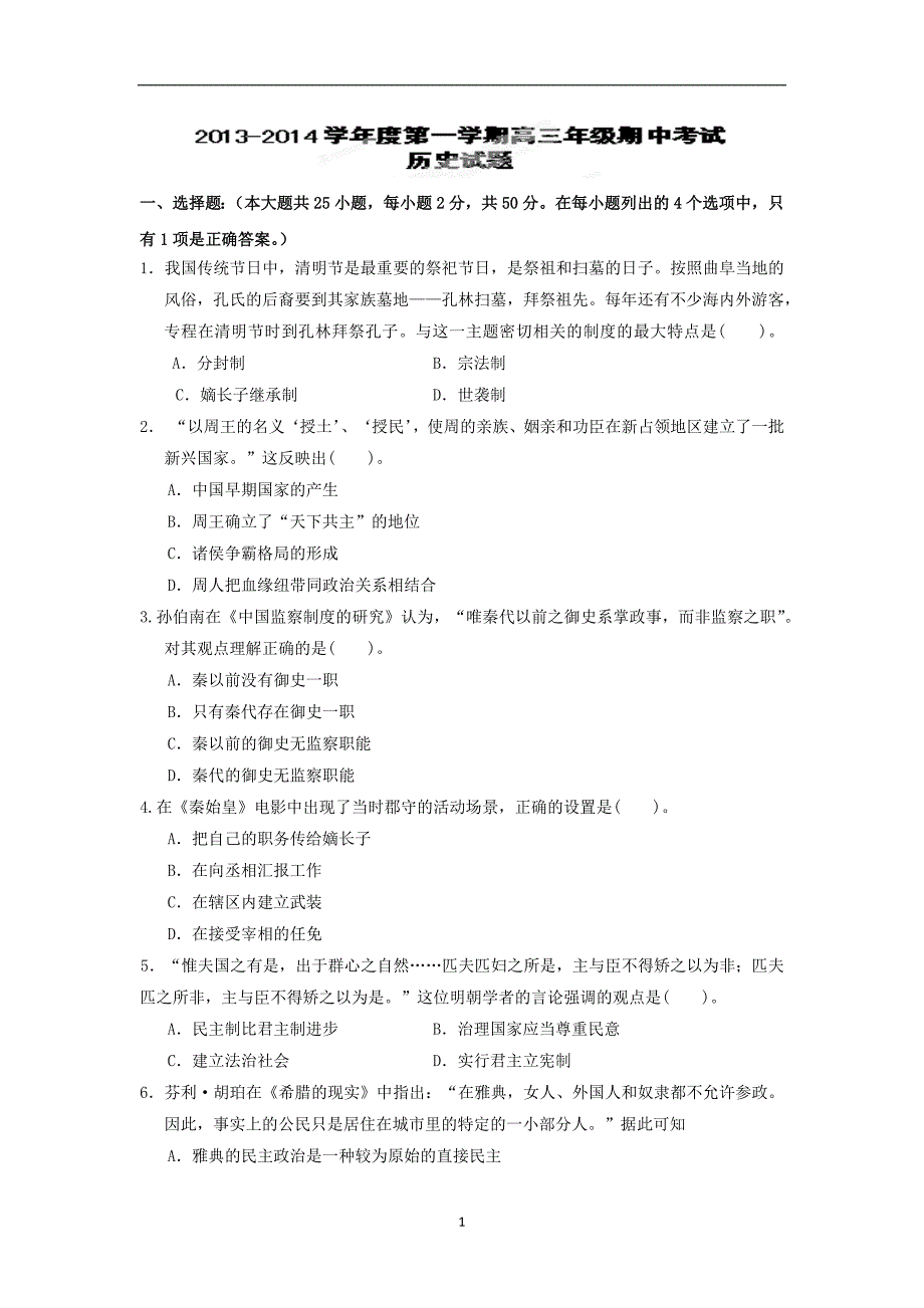 【历史】陕西省西安市庆安中学2014届高三上学期期中考试_第1页