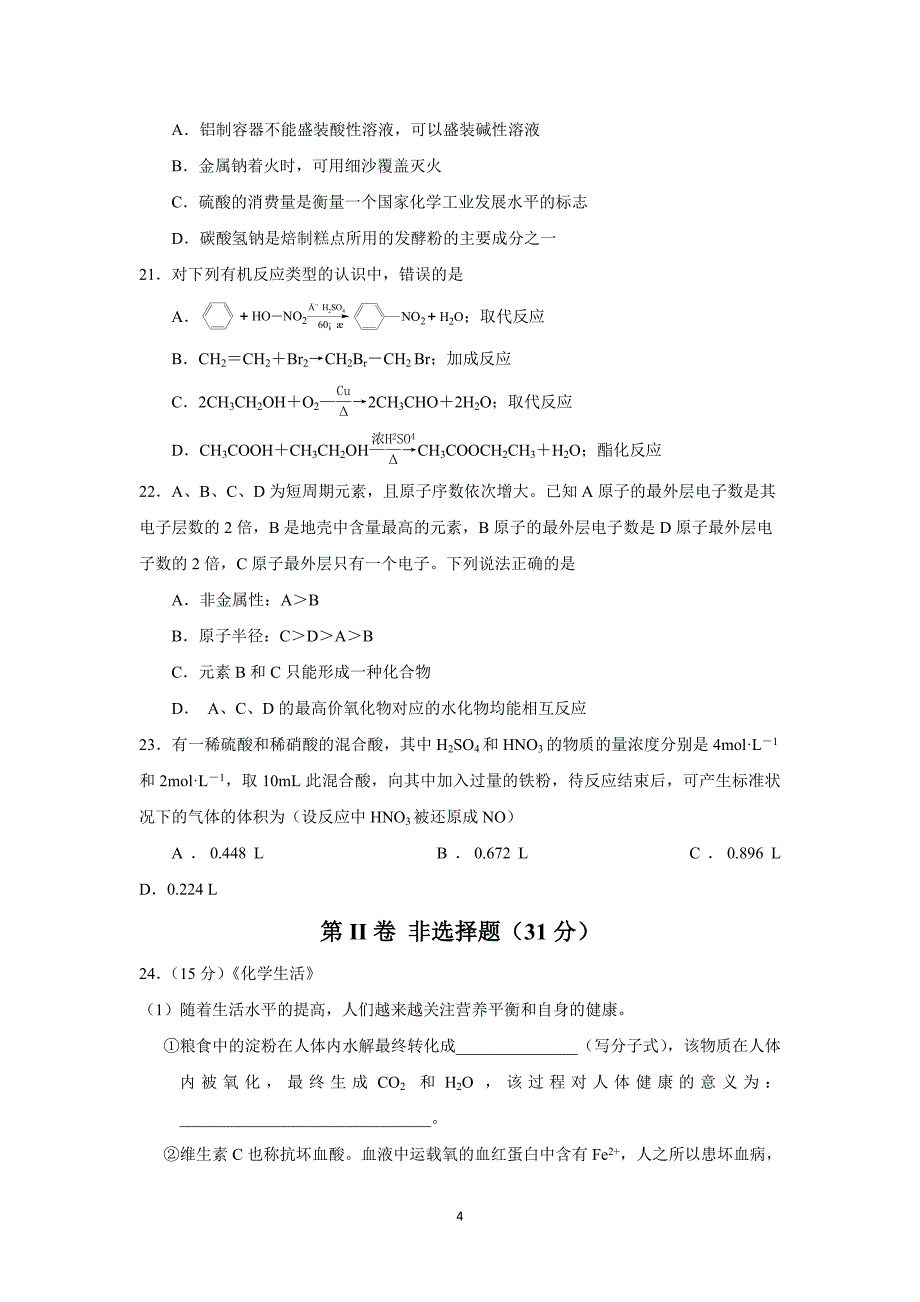 【化学】江苏省2014-2015学年高二上学期期中考试（必修）_第4页