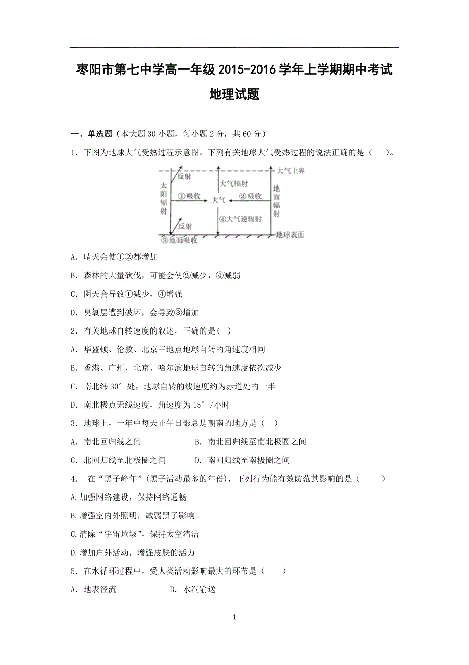 【地理】湖北省枣阳市第七中学2015-2016学年高一上学期期中考试试题_第1页