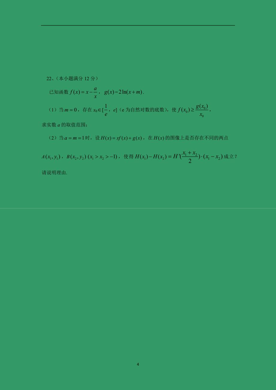 【数学】江西省上饶市2016届高三上学期期中考试（文：重点、潜能、特长班）_第4页