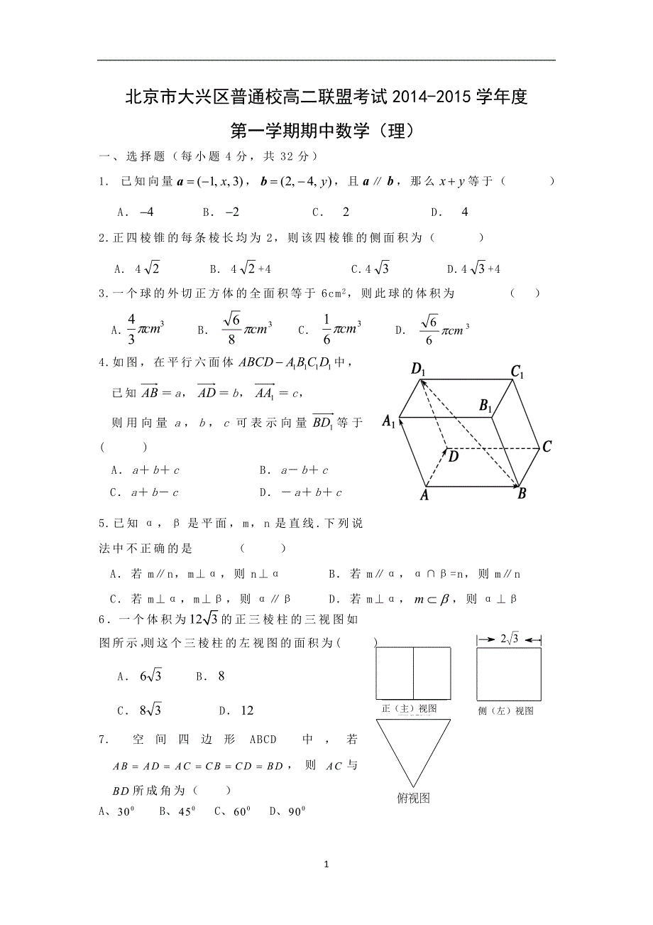 【数学】北京市大兴区普通校2014-2015学年高二上学期期中考试（理）_第1页