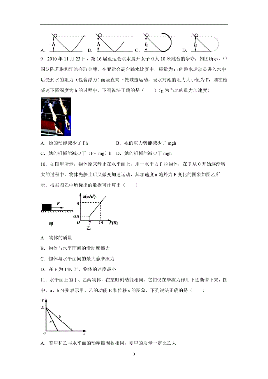 【物理】浙江省金华市磐安二中2016届高三上学期期中试卷_第3页