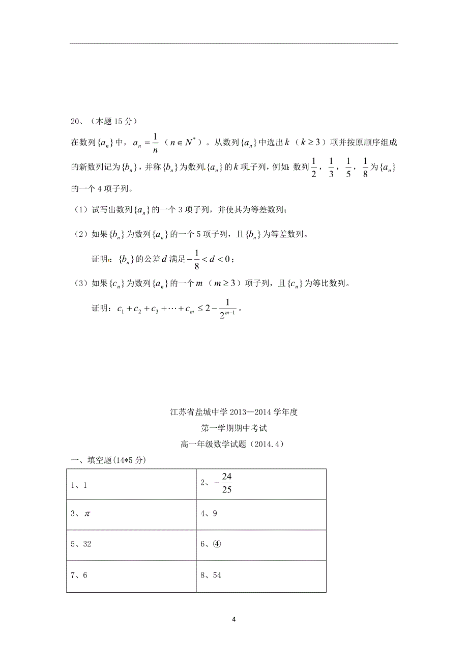 【数学】江苏省2013-2014学年高一下学期期中考试_第4页