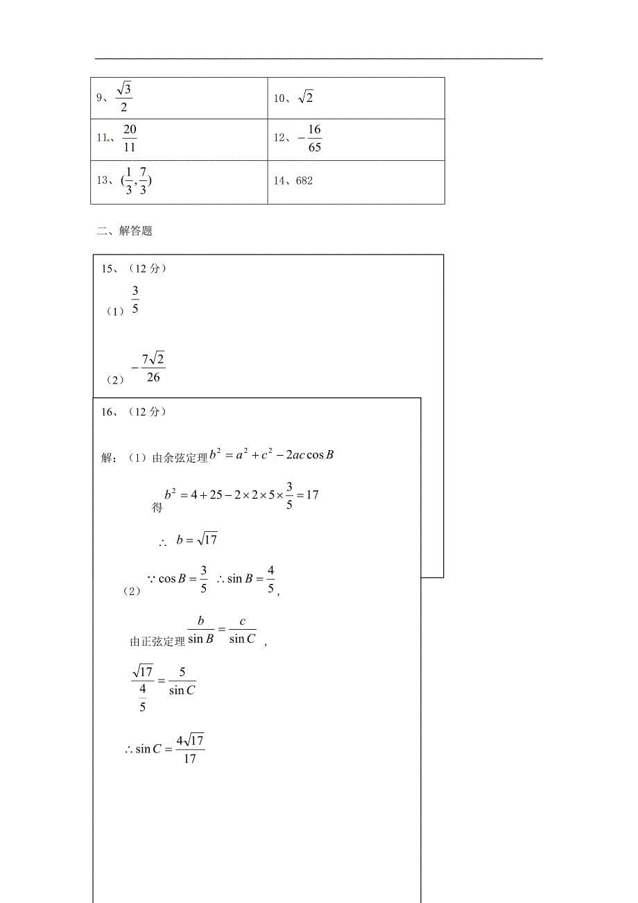 【数学】江苏省2013-2014学年高一下学期期中考试_第5页