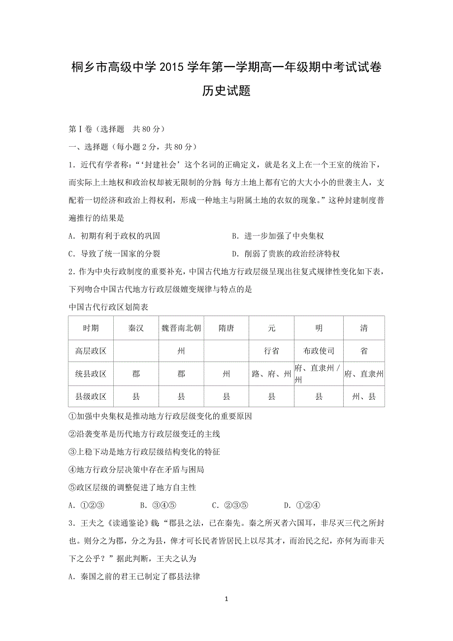 【历史】浙江省桐乡市高级中学2015-2016学年高一上学期期中考试试题_第1页