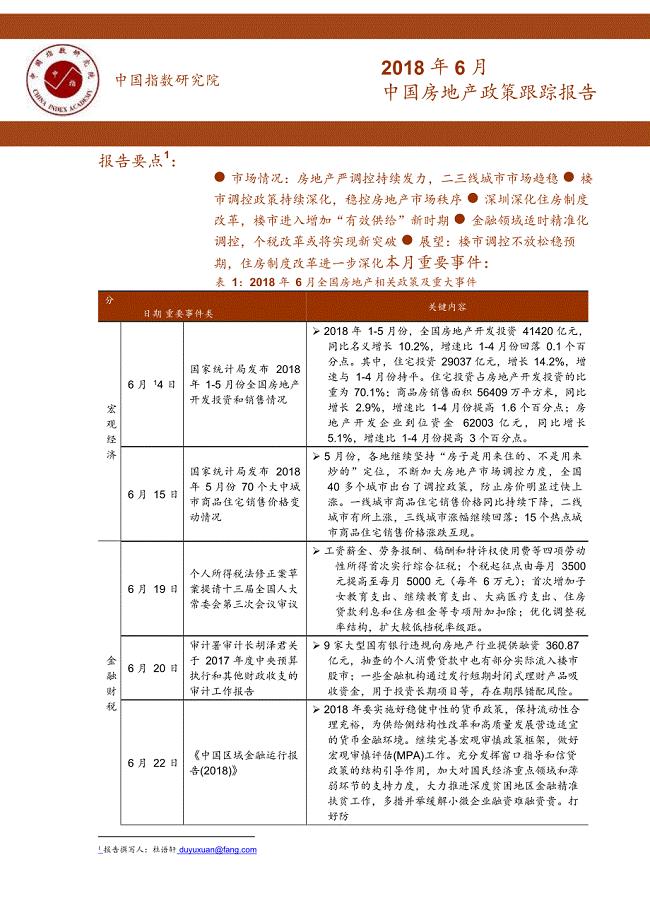 《中国房地产政策跟踪报告（2018年6月）》