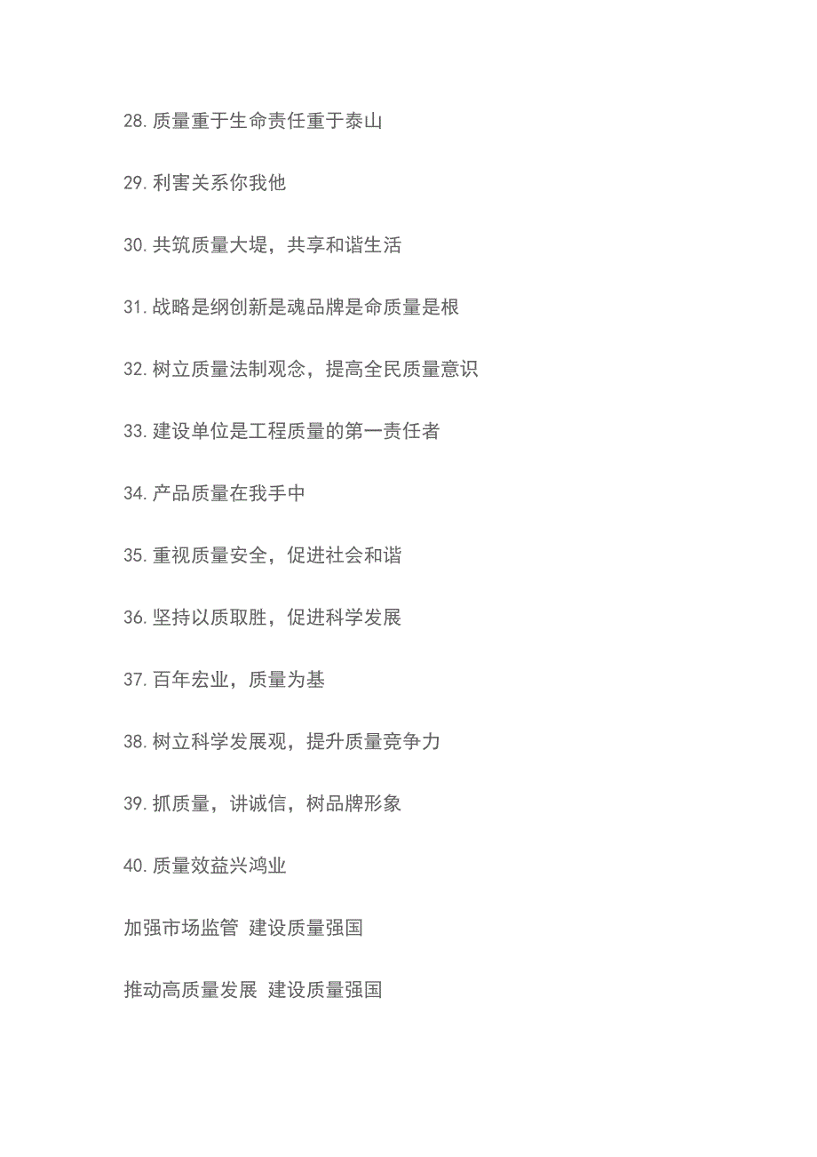 2018最新全国质量月宣传标语50条_第3页