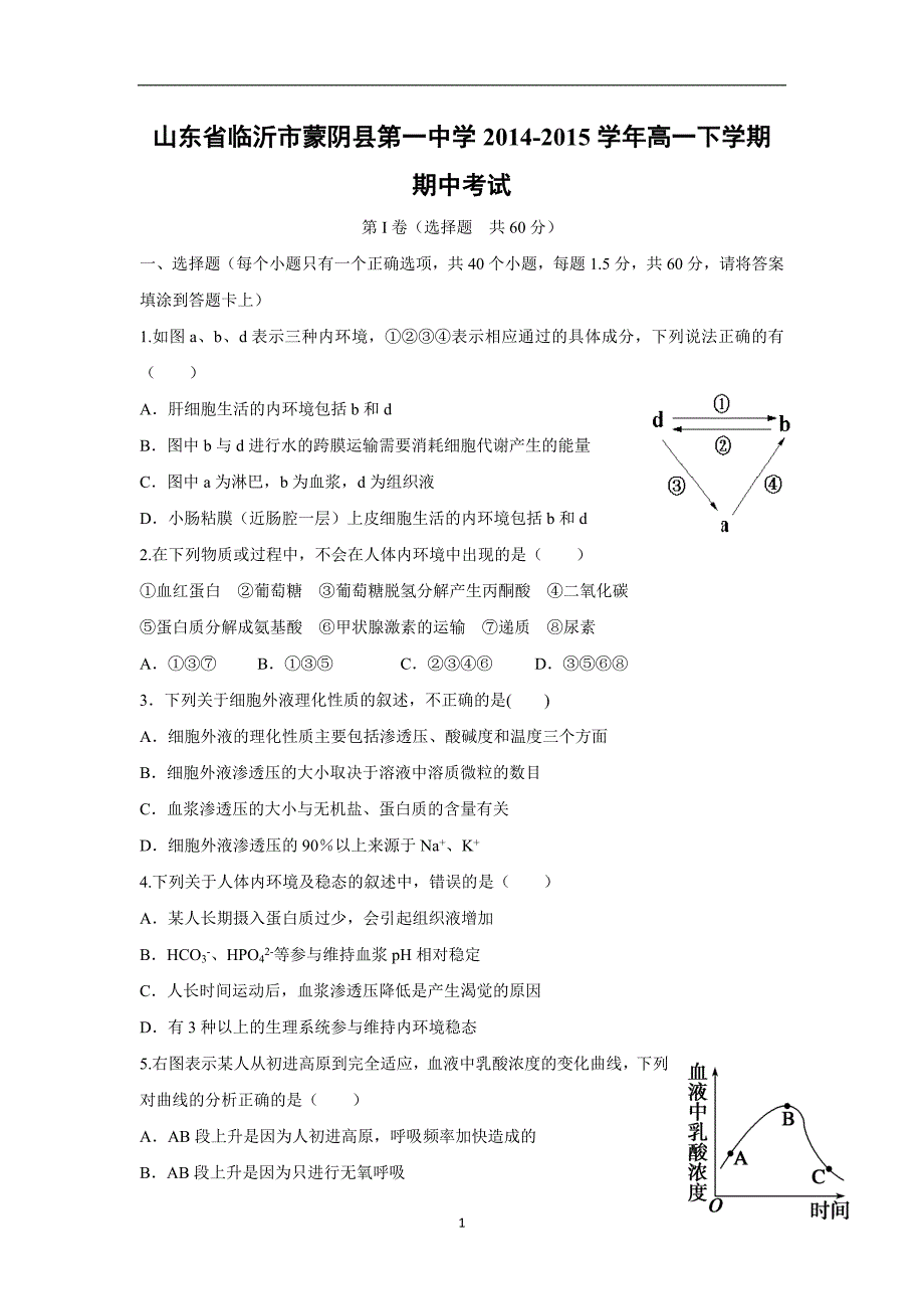 【生物】山东省临沂市蒙阴县第一中学2014-2015学年高一下学期期中考试_第1页