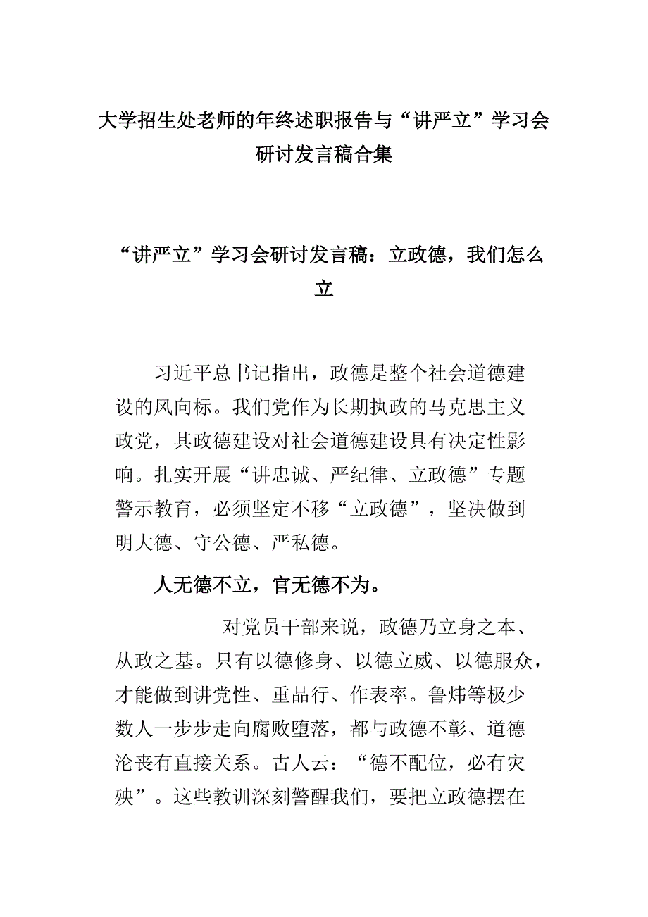 大学招生处老师的年终述职报告与“讲严立”学习会研讨发言稿合集_第1页