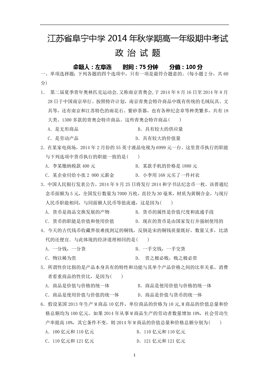 【政治】江苏省高建湖中学、滨海中学、阜宁中学三校2014-2015学年高一上学期期中试题_第1页