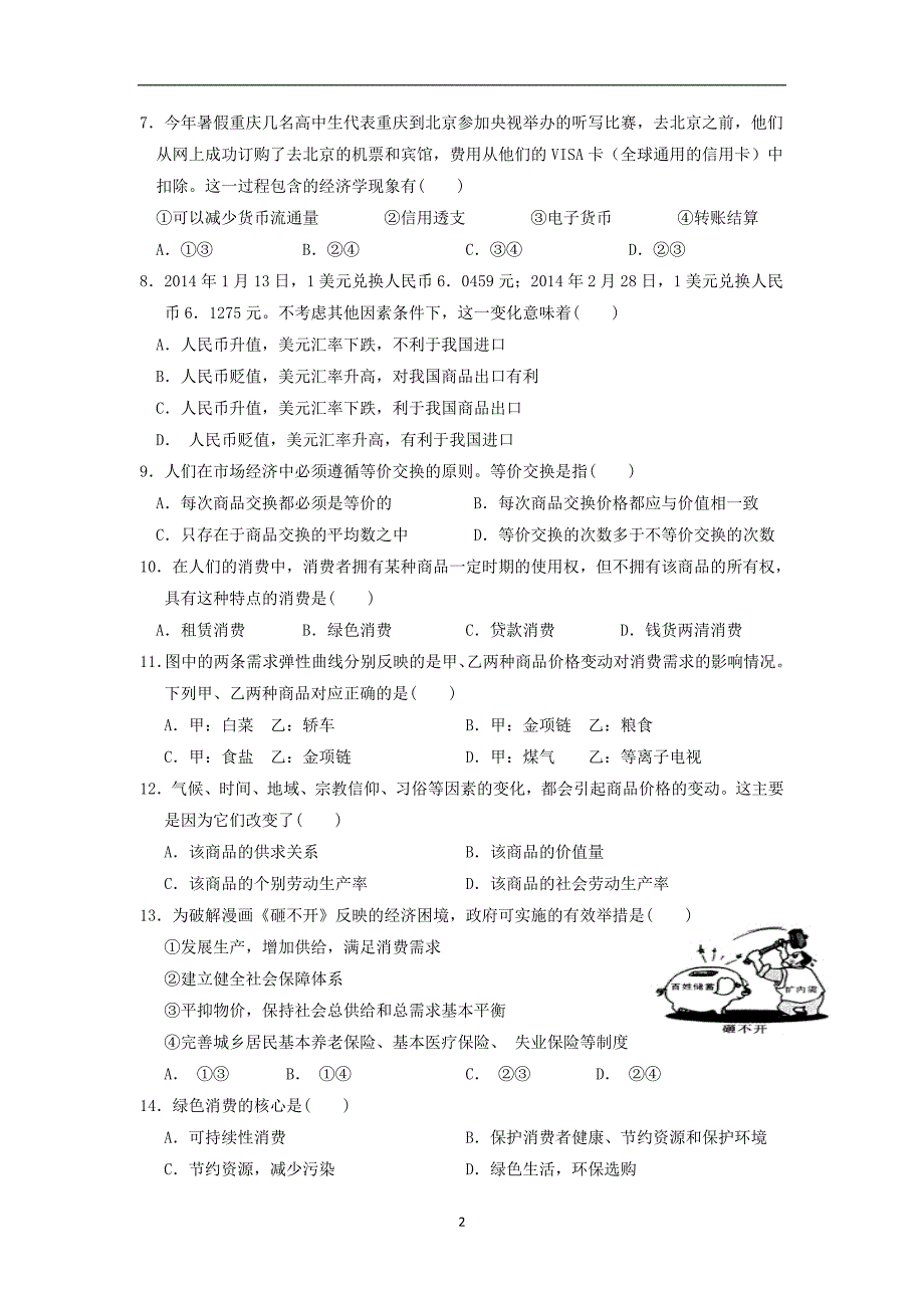 【政治】江苏省高建湖中学、滨海中学、阜宁中学三校2014-2015学年高一上学期期中试题_第2页