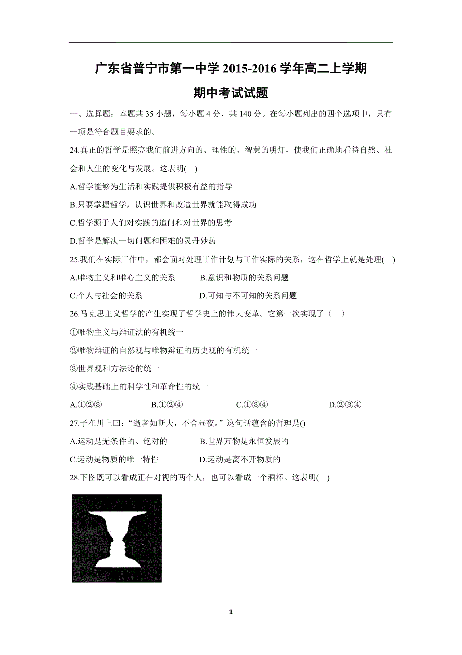 【政治】广东省普宁市第一中学2015-2016学年高二上学期期中考试试题_第1页