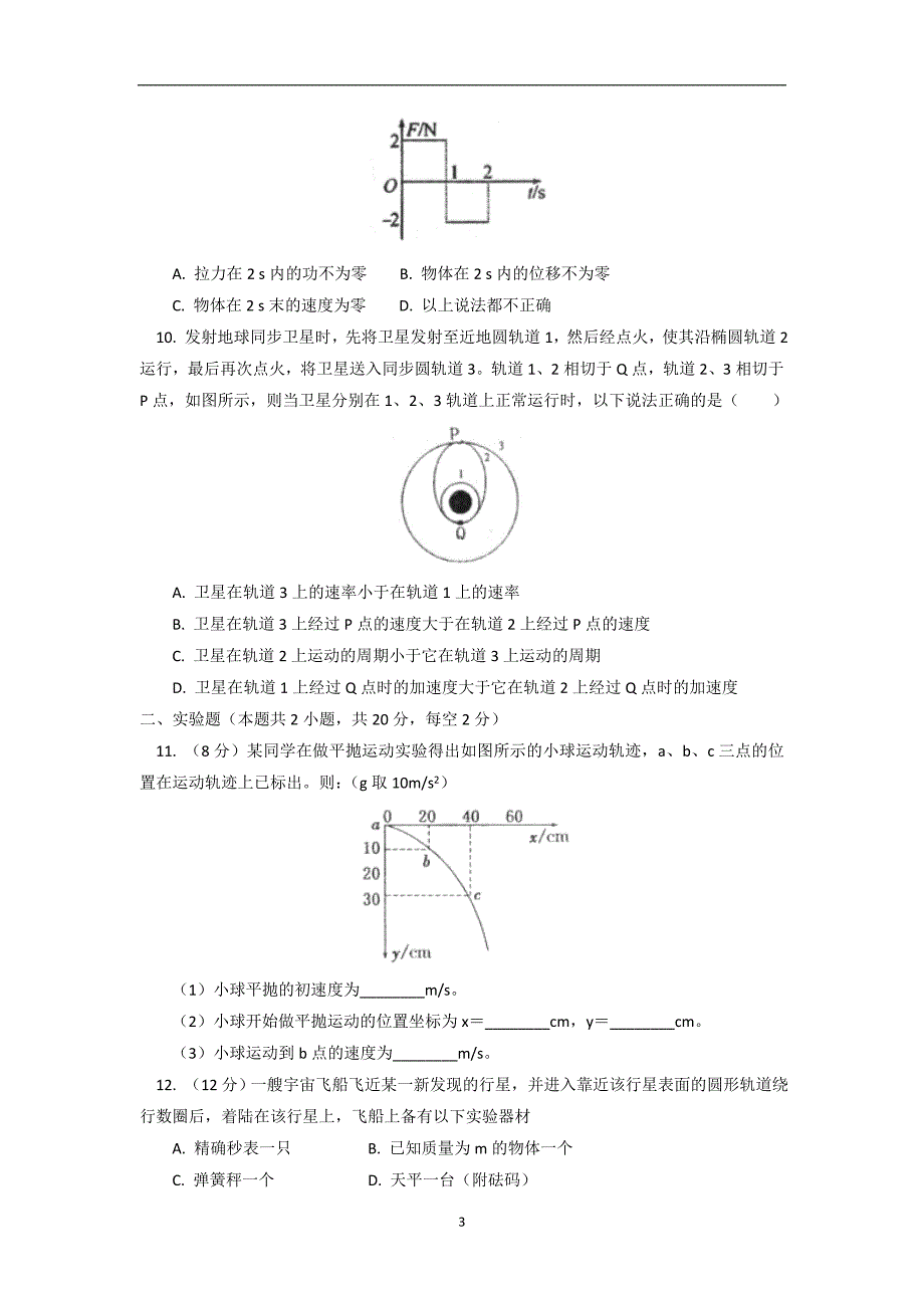 【物理】江西省2013-2014学年高一下学期期中考试试题_第3页