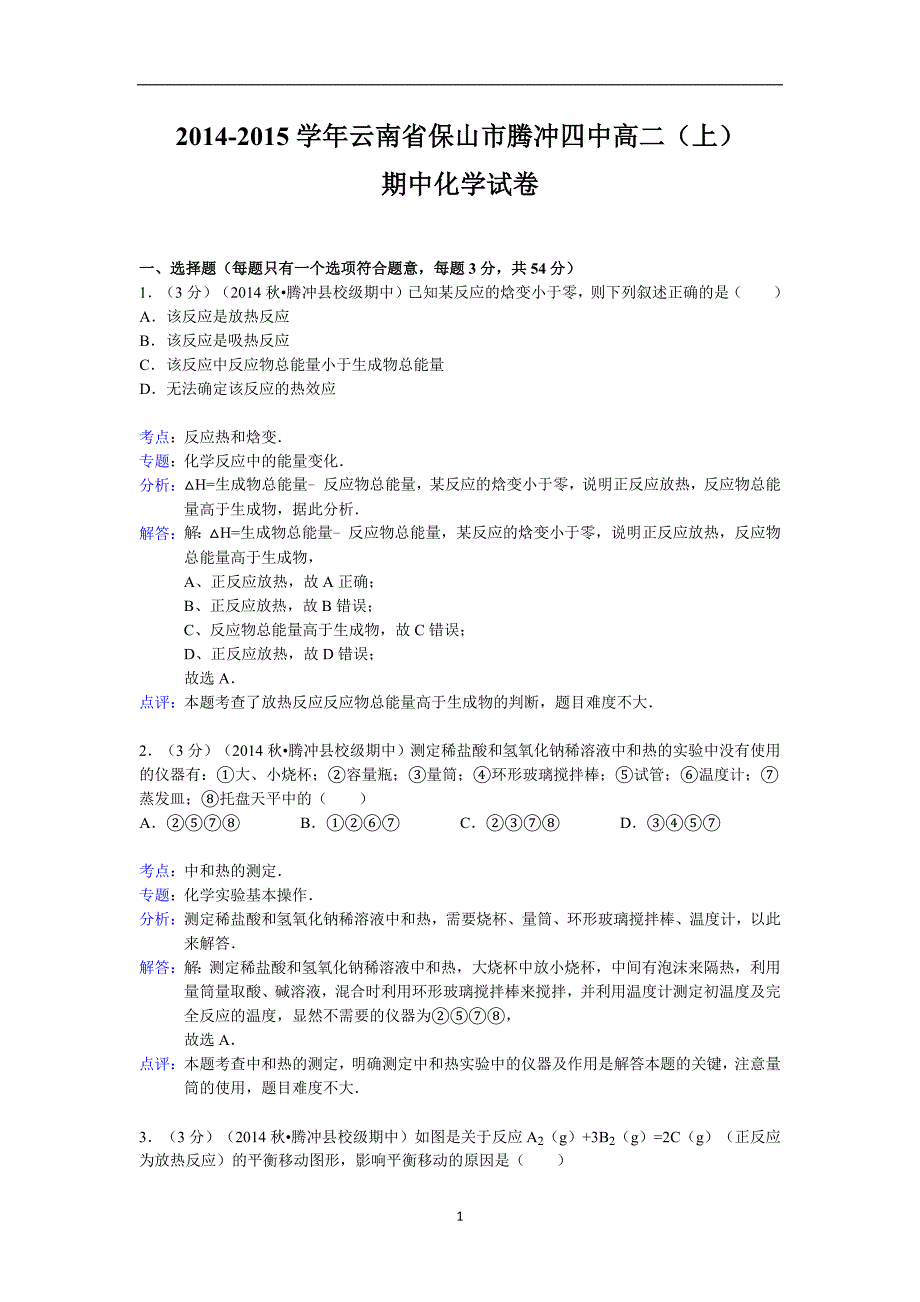 【化学】云南省保山市腾冲四中2014-2015学年高二上学期期中考试_第1页