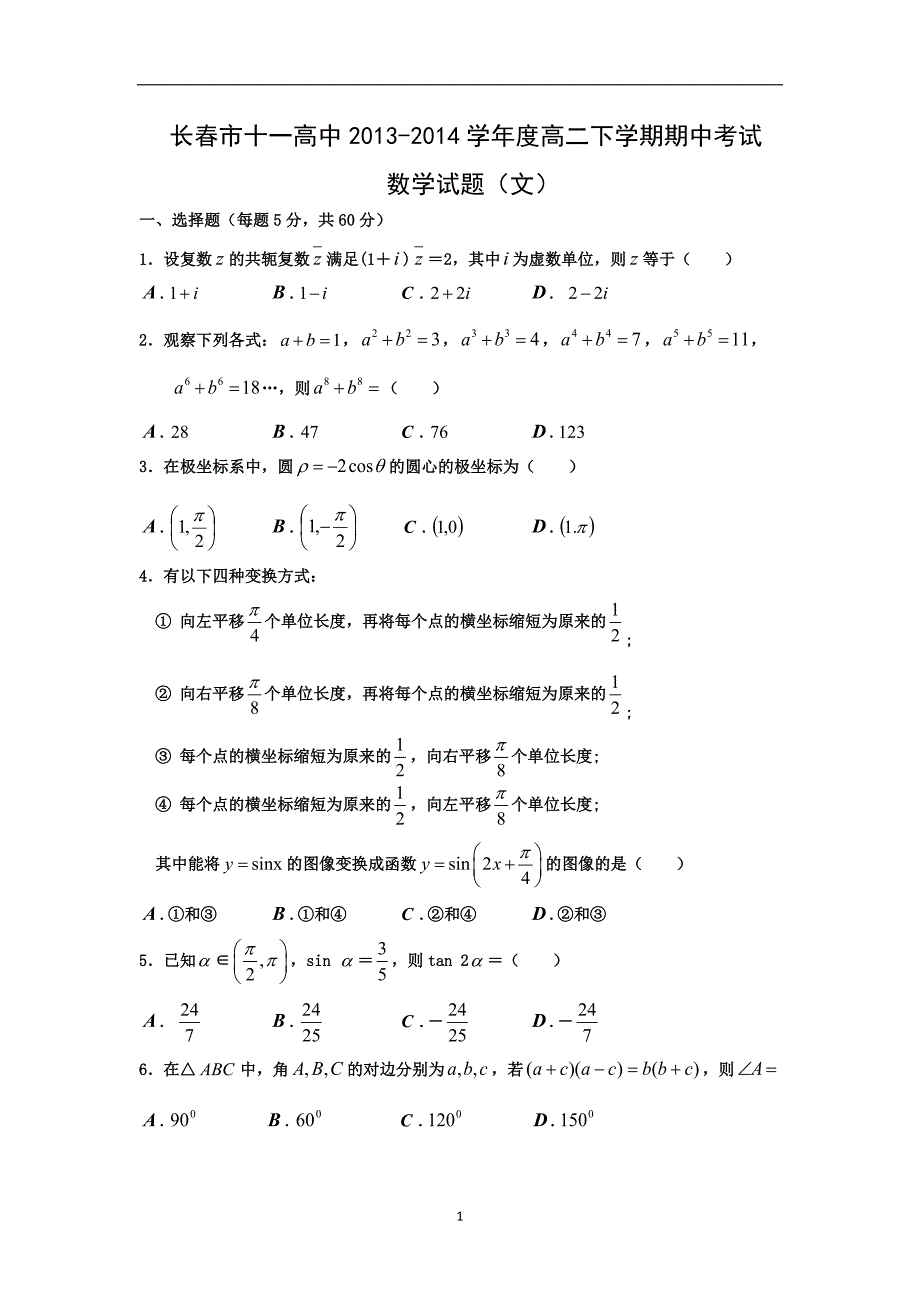 【数学】吉林省长春市十一中2013-2014学年高二下学期期中考试（文）_第1页