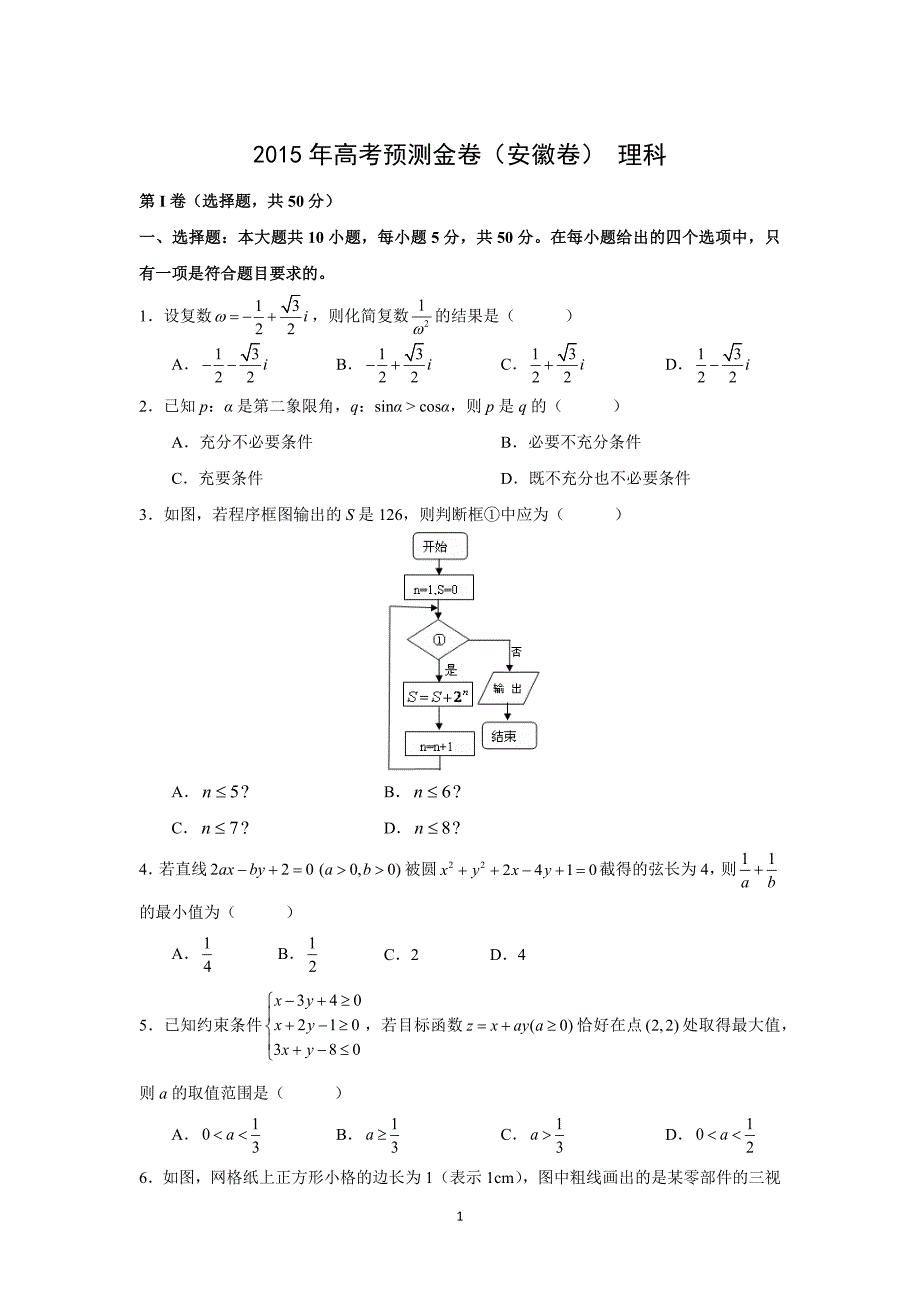 【数学】2015年高考预测金卷（安徽卷）（理）_第1页