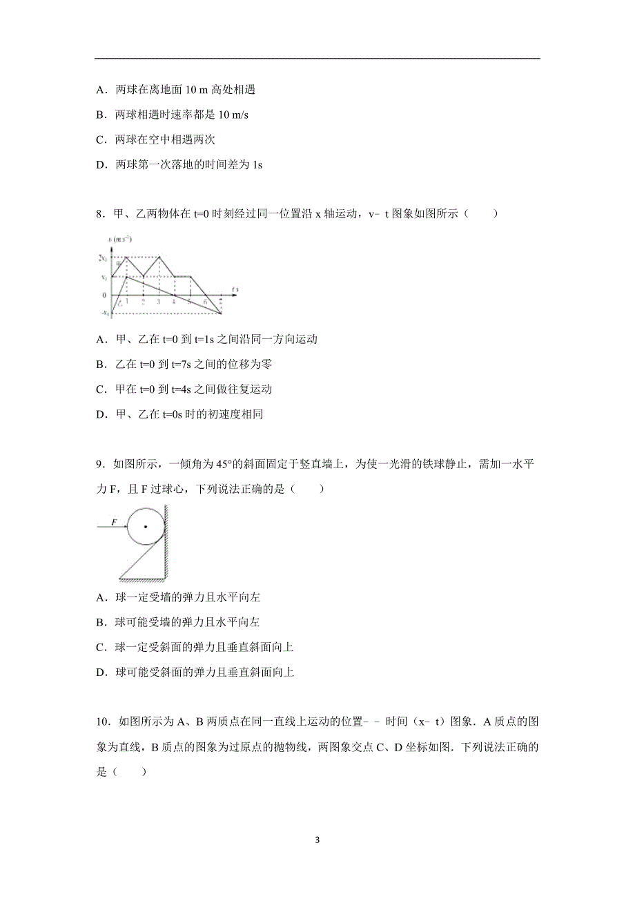 【物理】河南省商丘一高2015-2016学年高一上学期期中试卷_第3页