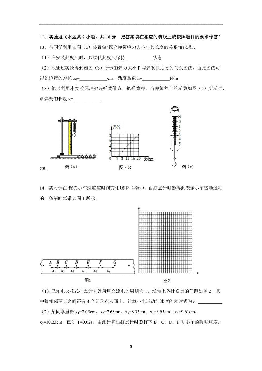 【物理】河南省商丘一高2015-2016学年高一上学期期中试卷_第5页