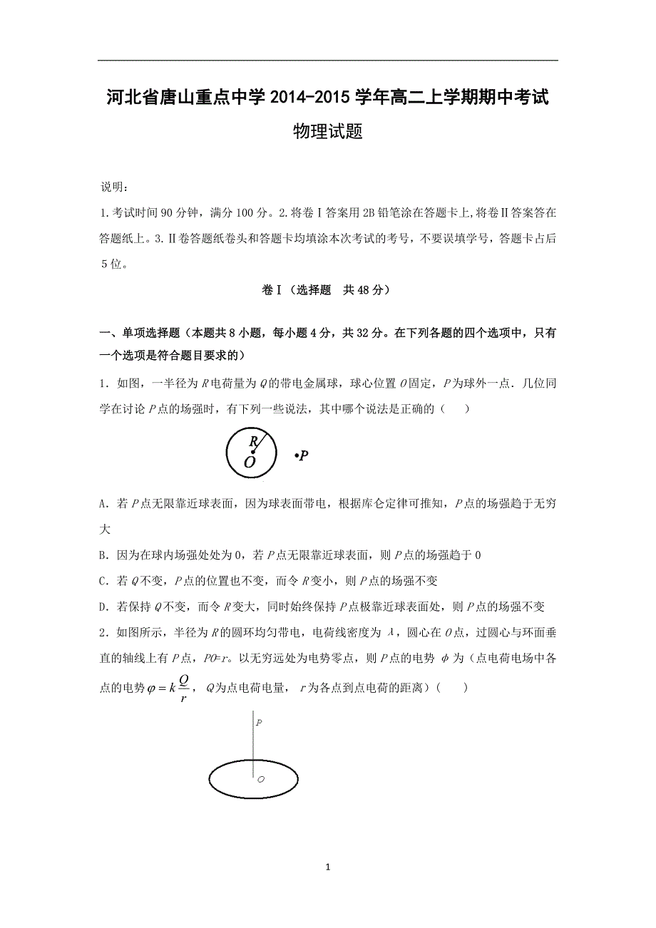 【物理】河北省唐山重点中学2014-2015学年高二上学期期中考试_第1页