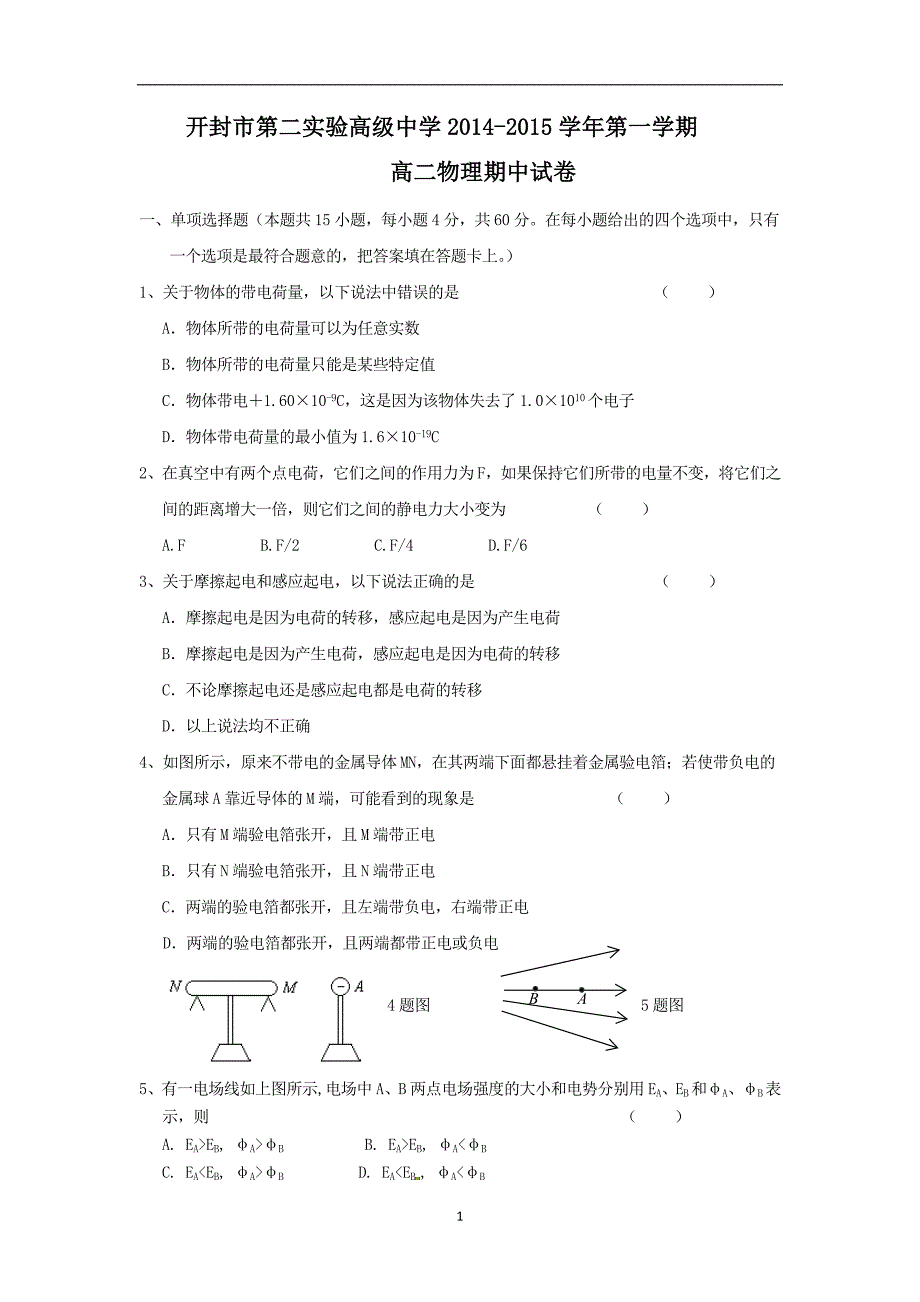 【物理】河南省开封市第二实验高级中学2014-2015学年高二上学期期中考试_第1页