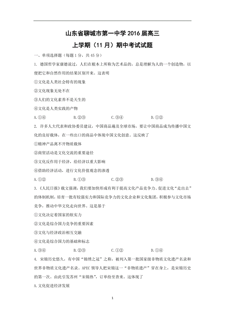 【政治】山东省聊城市第一中学2016届高三上学期（11月）期中考试试题_第1页