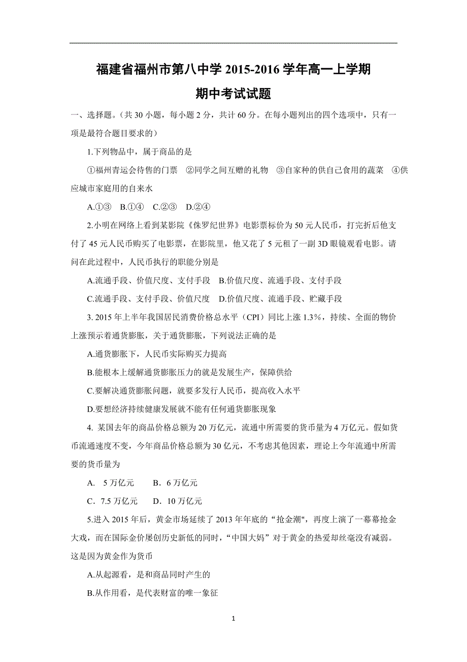 【政治】福建省2015-2016学年高一上学期期中考试试题_第1页