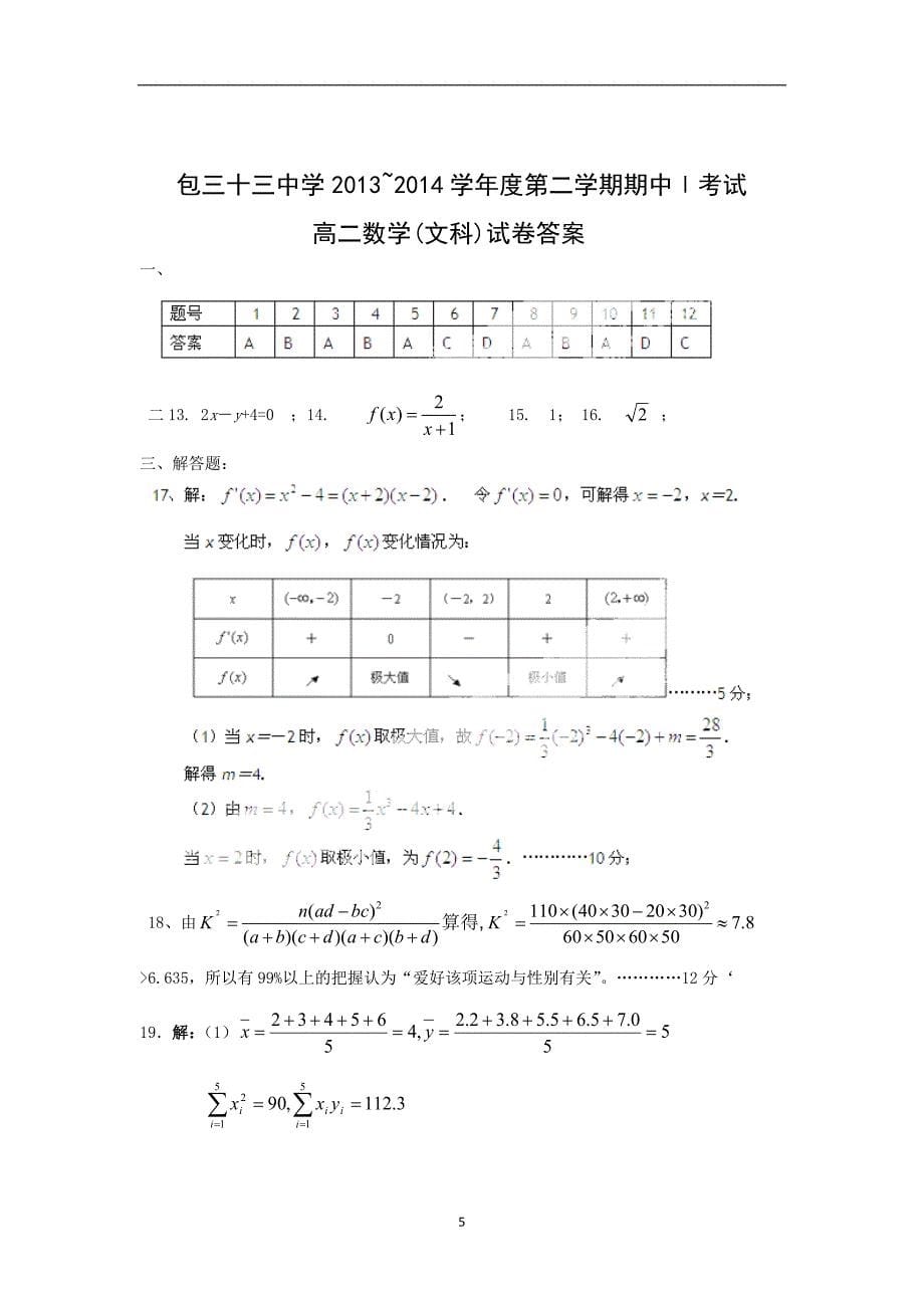 【数学】内蒙古包头市三十三中2013-2014学年高二下学期期中ⅰ考试（文）_第5页