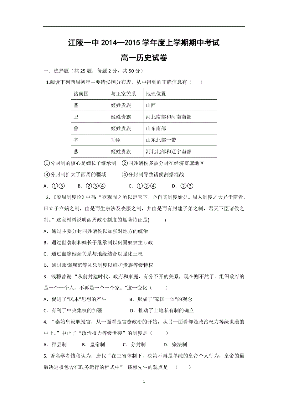 【历史】湖北省荆州市江陵一中2014—2015学年度上学期期中考试_第1页