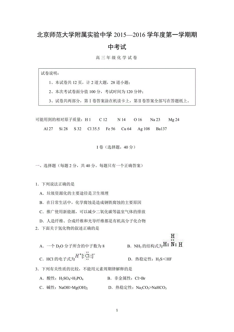 【化学】2016届高三上学期期中考试化学试题_第1页