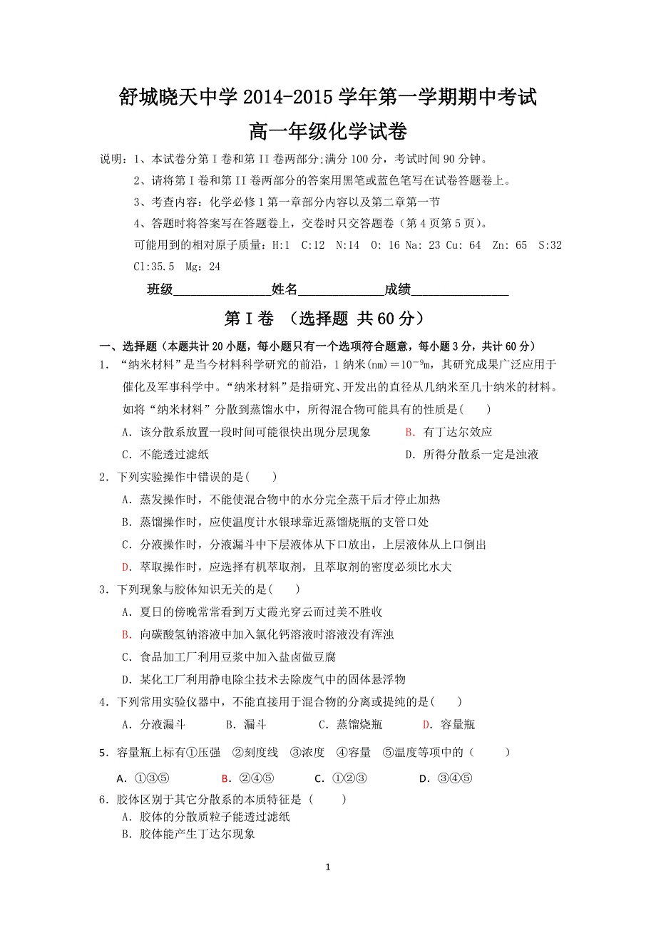 【化学】安徽舒城晓天中学2014-2015学年高一上学期期中考试_第1页