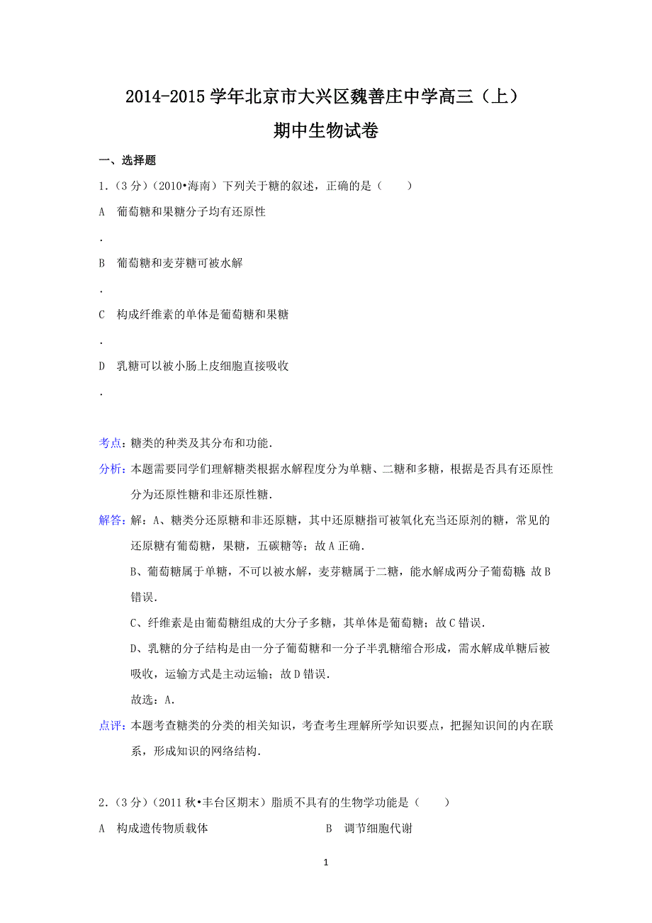 【生物】北京市大兴区魏善庄中学2015届高三（上）期中考试_第1页