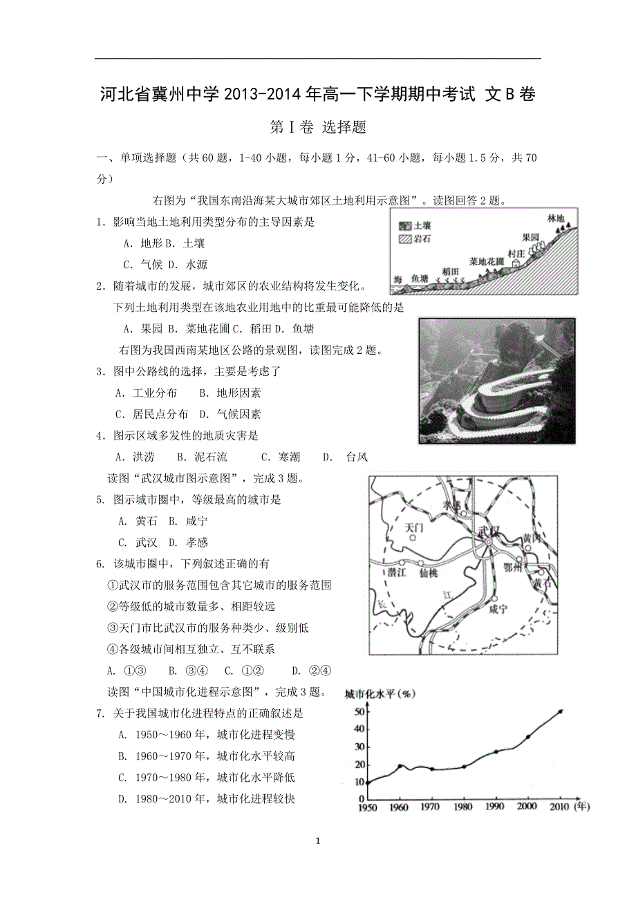 【地理】河北省2013-2014年高一下学期期中考试文b卷_第1页