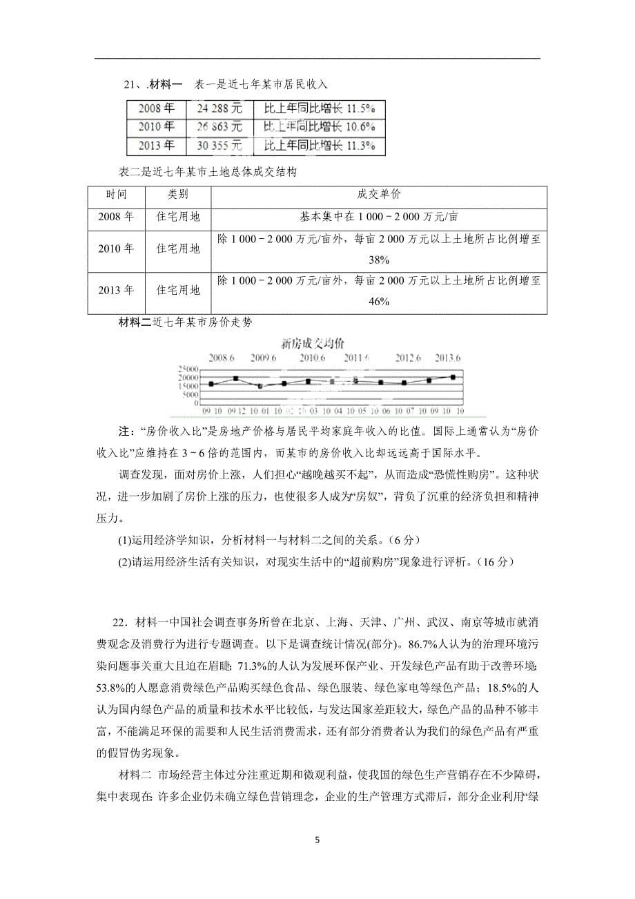 【政治】广东省湛江师范学院附属中学、湛江附中东方实验学校2014-2015学年高一上学期期中联考_第5页