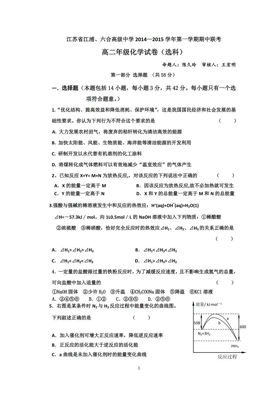 【化学】江苏省六合高级中学2014-2015学年高二上学期期中联考_第1页