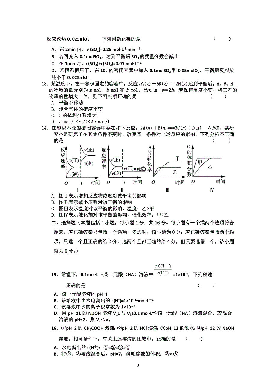 【化学】江苏省六合高级中学2014-2015学年高二上学期期中联考_第3页