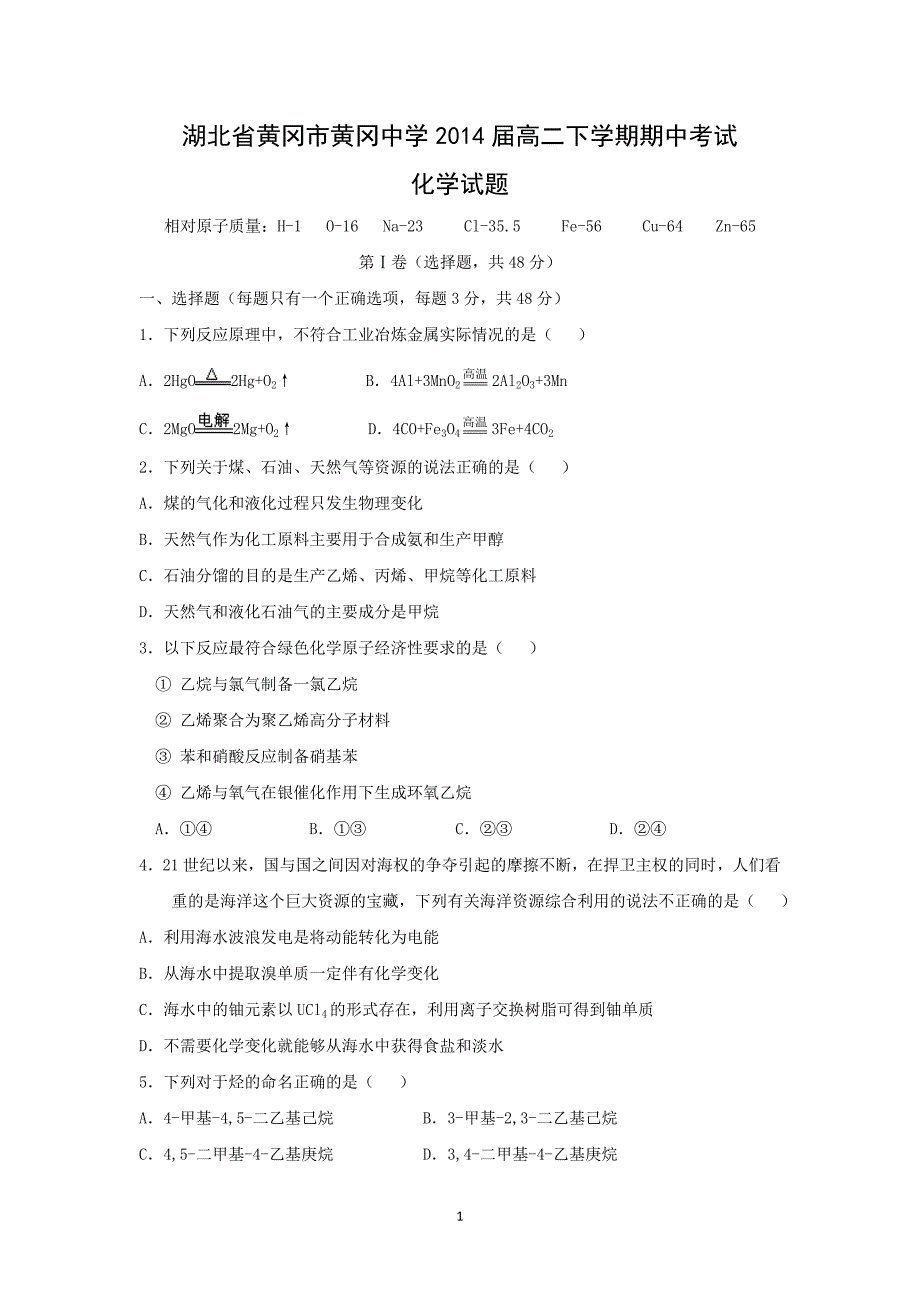 【化学】湖北省黄冈市2012-2013学年高二下学期期中考试_第1页