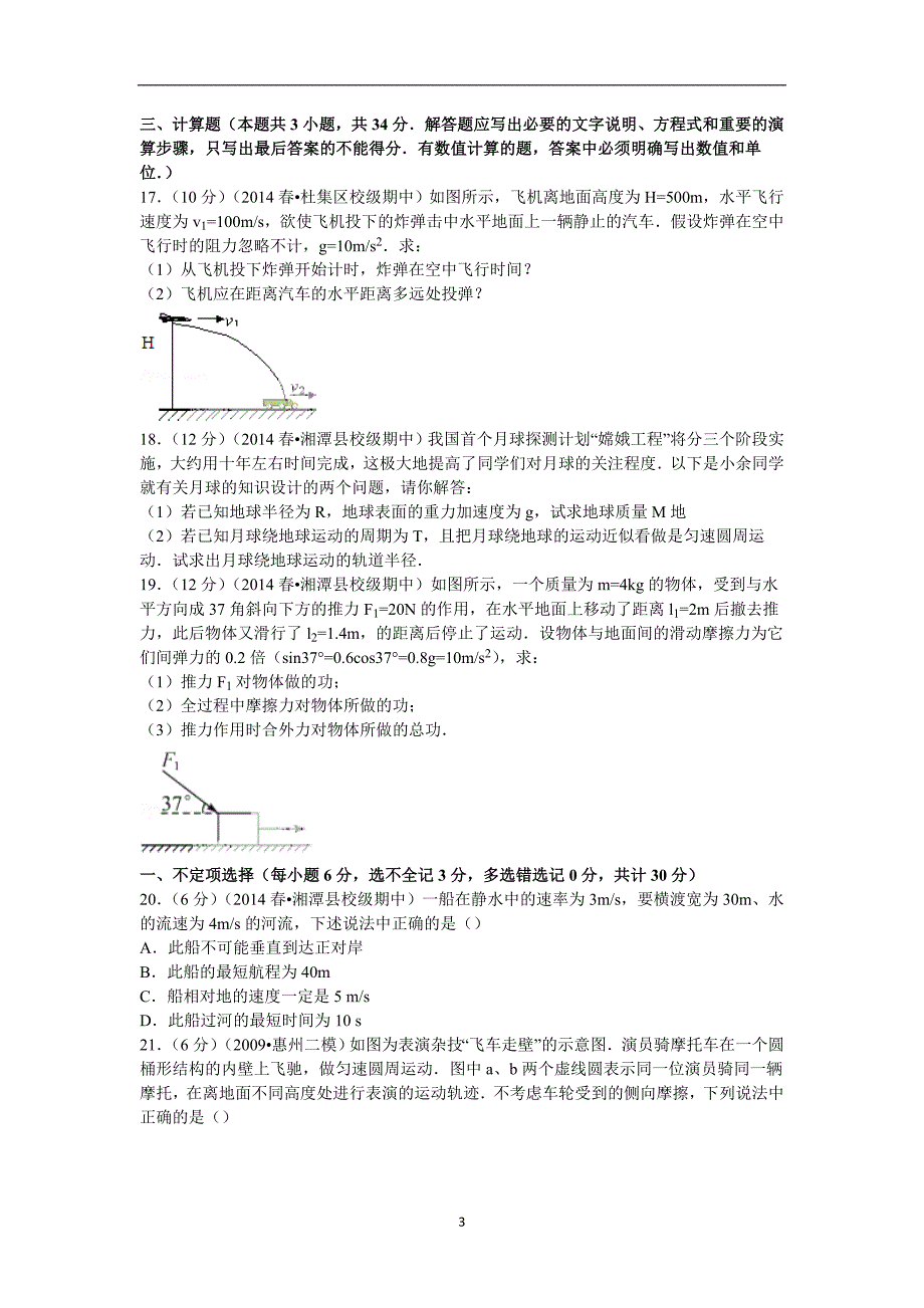 【物理】湖南省湘潭市凤凰中学2013-2014学年高一（下）期中试卷（理科）_第3页