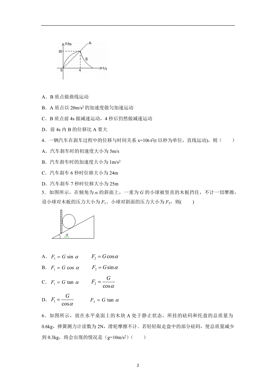 【物理】江苏省泰兴市第一高级中学2015-2016学年高一上学期期中考试试题_第2页