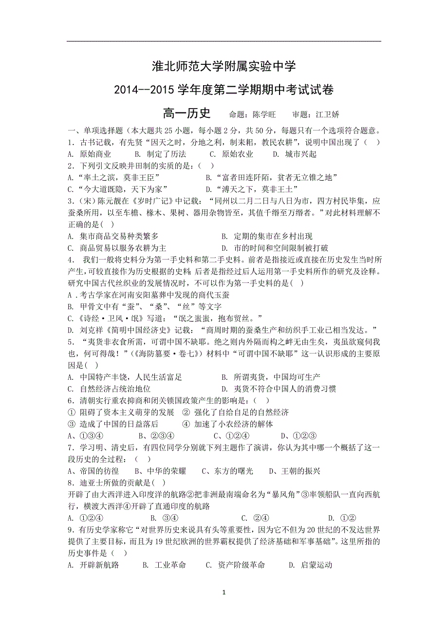 【历史】安徽省淮2014—2015学年高一下学期期中考试_第1页