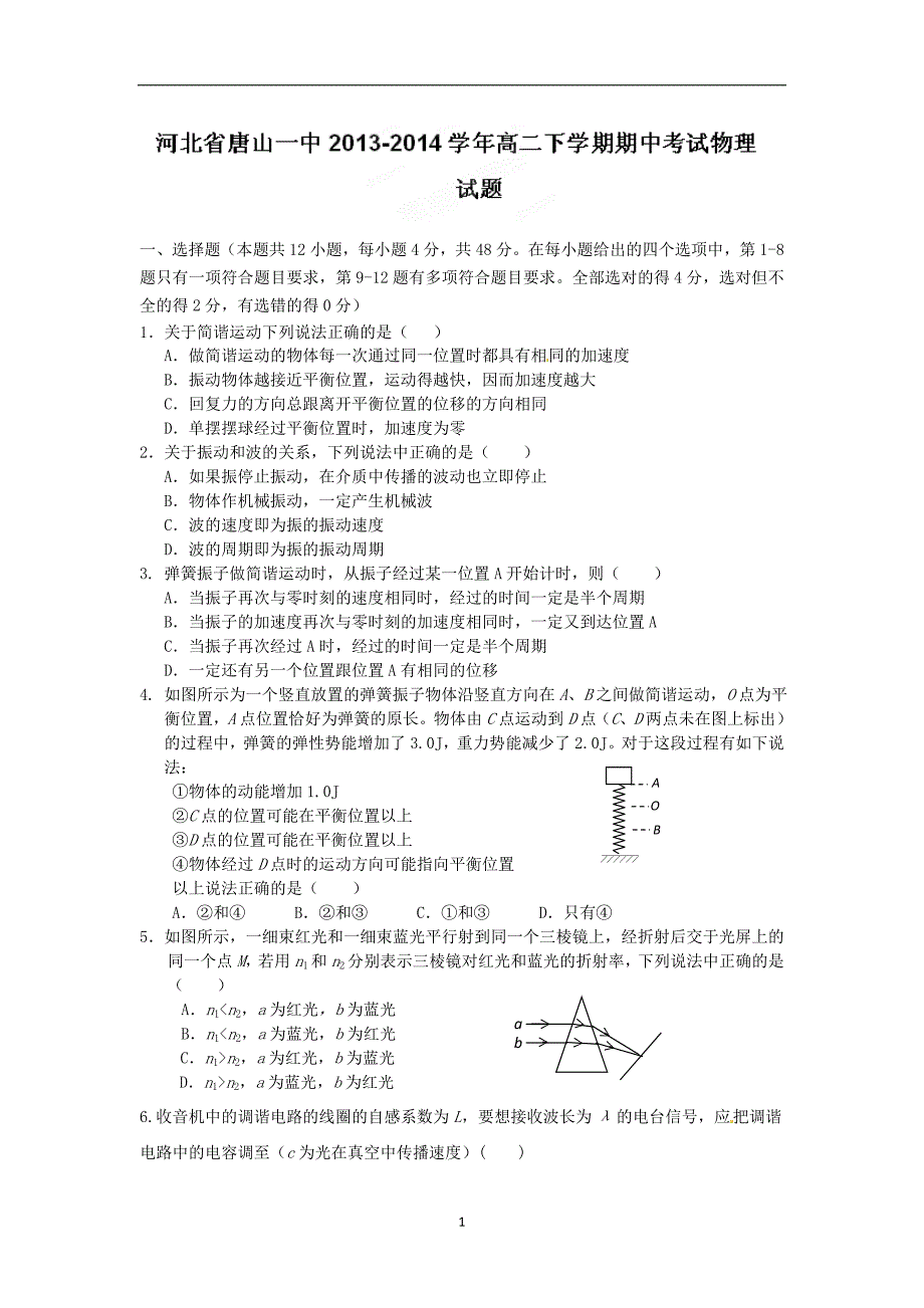 【物理】河北省2013-2014学年高二下学期期中考试试题_第1页